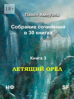 cover image of Летящий Орёл. Собрание сочинений в 30 книгах. Книга 3